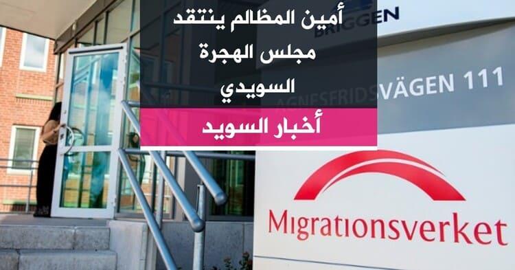 أمين المظالم ينتقد مجلس الهجرة السويدي