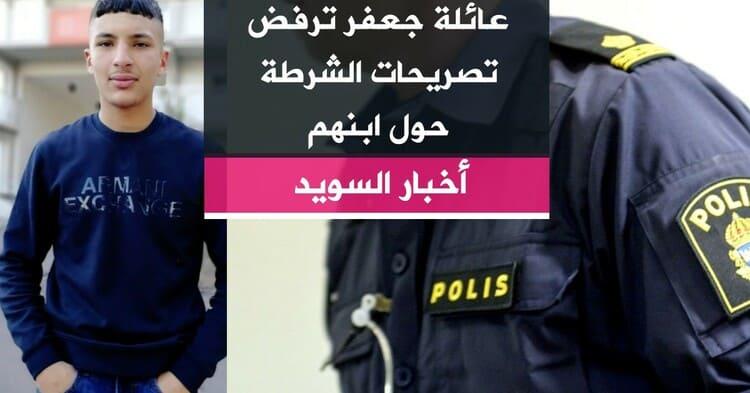 عائلة جعفر ترفض تصريحات الشرطة حول ابنهم