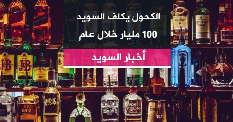 الكحول يكلف السويد 100 مليار خلال عام