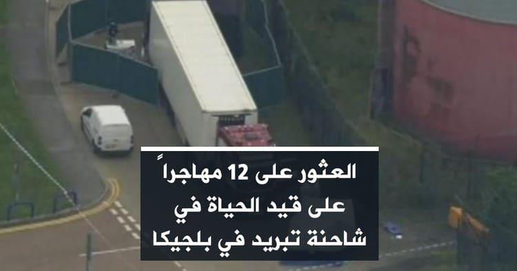 العثور على 12 مهاجرا على قيد الحياة في شاحنة تبريد في بلجيكا