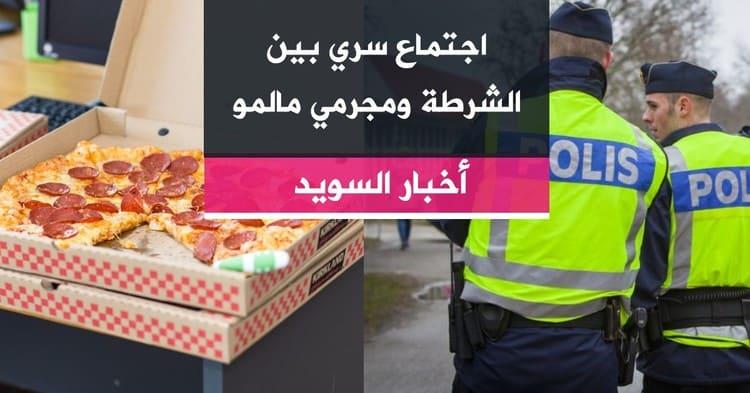 اجتماع سري بين الشرطة ومجرمي مالمو