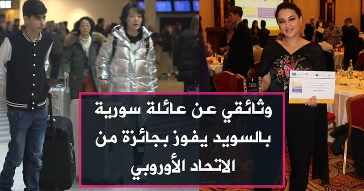 وثائقي عن عائلة سورية بالسويد يفوز بجائزة من الاتحاد الأوروبي