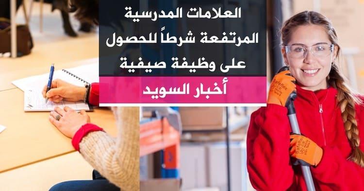 العلامات المدرسية المرتفعة شرطاً للحصول على وظيفة صيفية