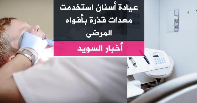 عيادة أسنان استخدمت معدات قذرة بأفواه المرضى
