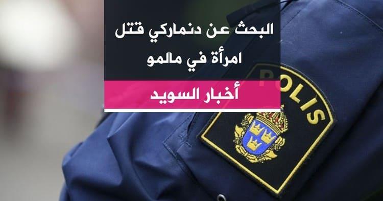 البحث عن دنماركي قتل امرأة في مالمو