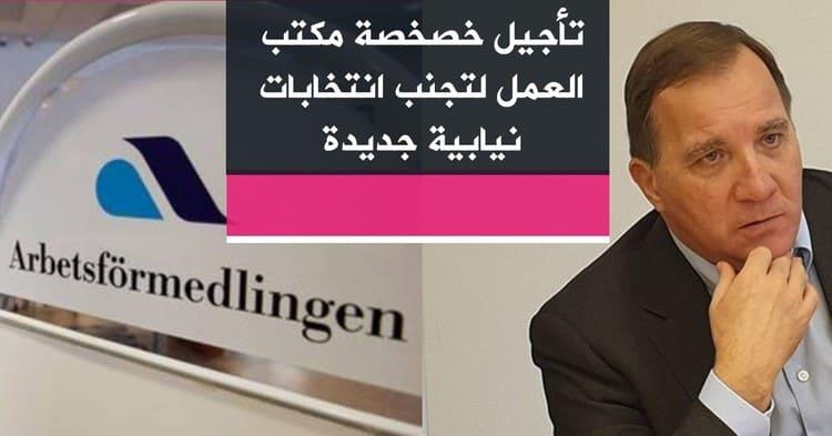 تأجيل خصخصة مكتب العمل لتجنب انتخابات نيابية جديدة