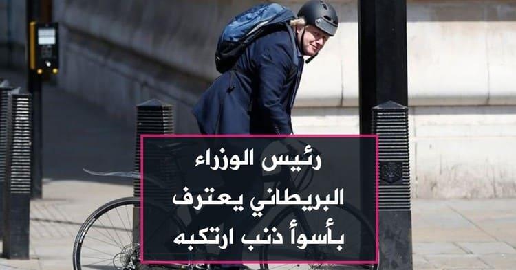 رئيس الوزراء البريطاني يعترف بأسوأ ذنب ارتكبه