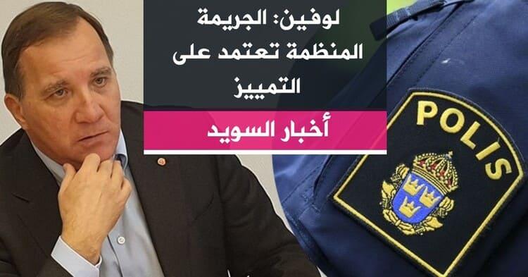 لوفين: الجريمة المنظمة تعتمد على التمييز