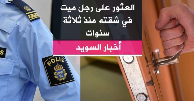 العثور على رجل ميت في شقته منذ ثلاثة سنوات