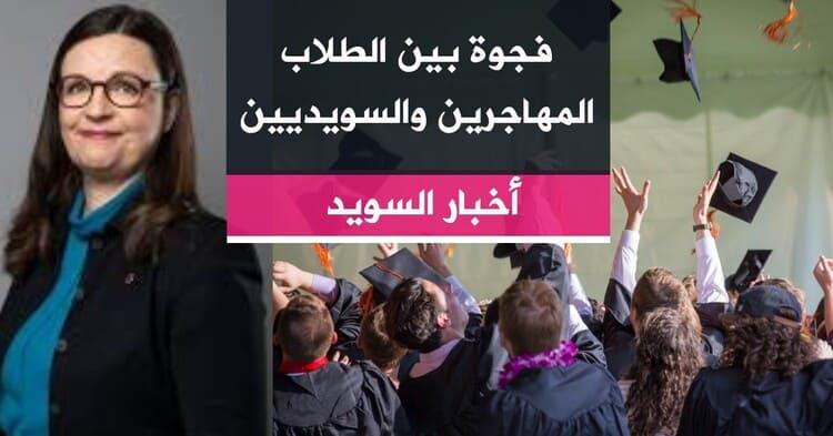 فجوة بين الطلاب المهاجرين والسويديين