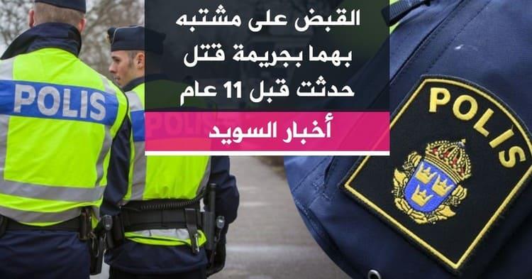 القبض على مشتبه بهما بجريمة قتل حدثت قبل 11 عام
