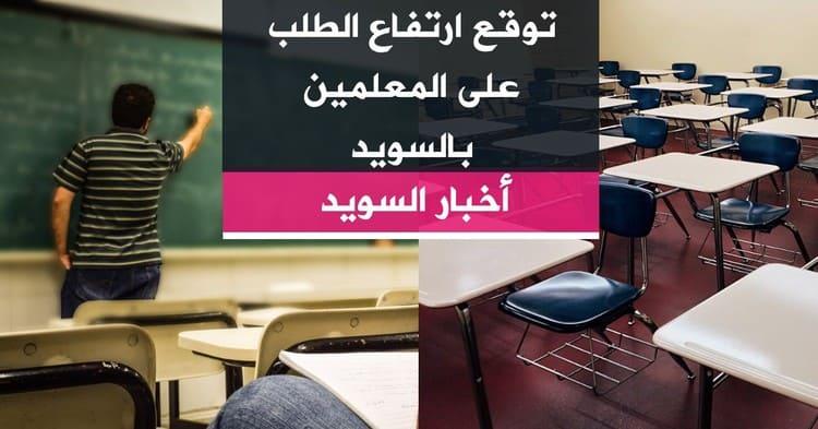 توقع ارتفاع الطلب على المعلمين بالسويد