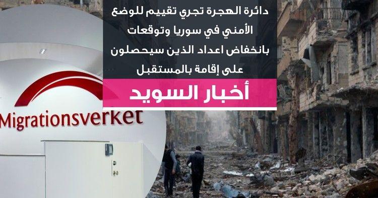 دائرة الهجرة تجري تقييم للوضع الأمني في سوريا وتوقعات بانخفاض اعداد الذين سيحصلون على إقامة بالمستقبل