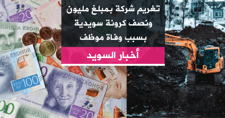 تغريم شركة بمبلغ مليون ونصف كرونة سويدية بسبب وفاة موظف