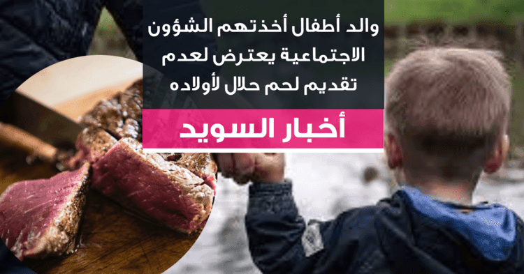 والد أطفال أخذتهم الشؤون الاجتماعية يعترض لعدم تقديم لحم حلال لأولاده