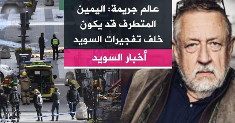 عالم جريمة: اليمين المتطرف قد يكون خلف تفجيرات السويد