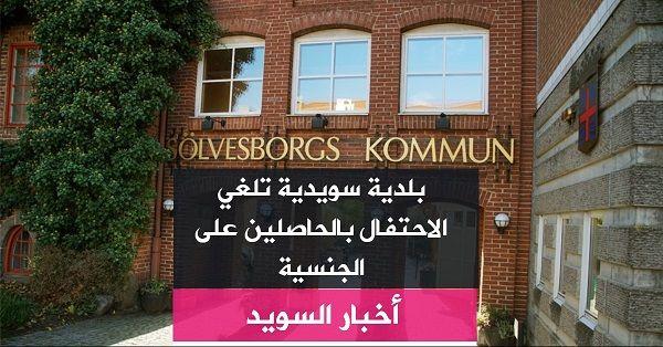 بلدية سويدية تلغي الاحتفال بالحاصلين على الجنسية