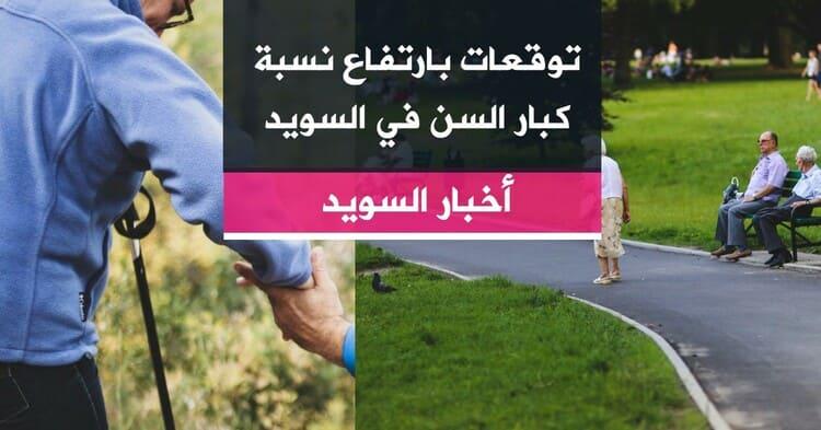 توقعات بارتفاع نسبة كبار السن في السويد