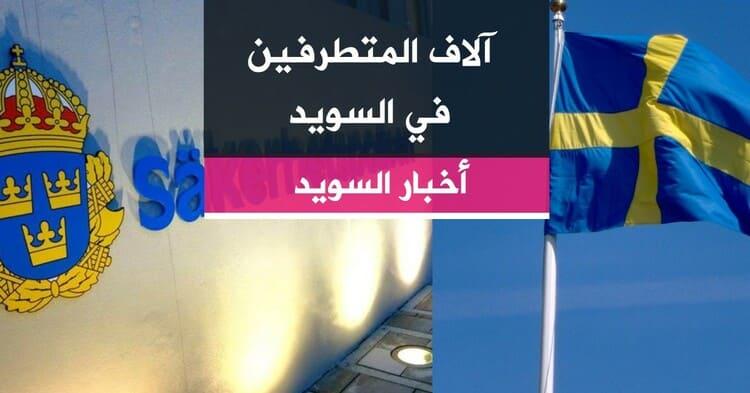 آلاف المتطرفين في السويد