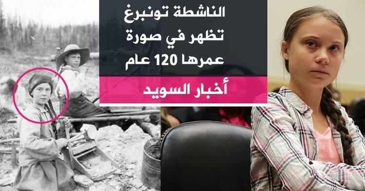 الناشطة تونبرغ تظهر في صورة عمرها 120 عام