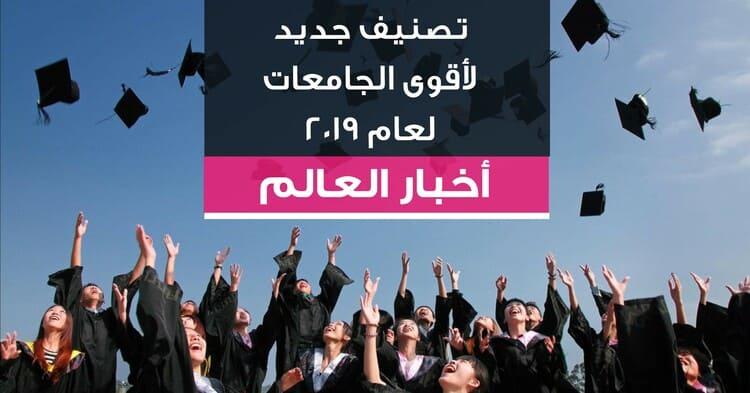 تصنيف جديد لأقوى الجامعات لعام ٢٠١٩