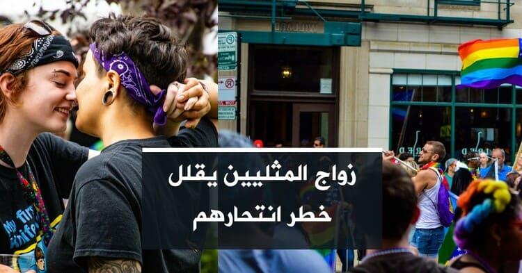 زواج مجتمع الميم يقلل خطر انتحارهم
