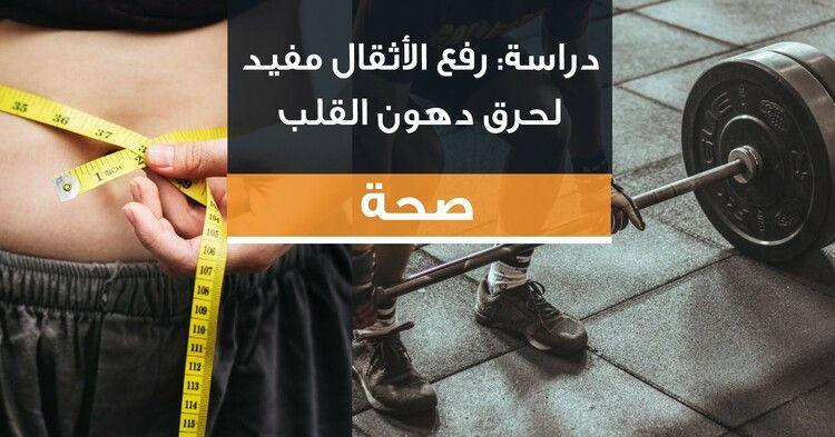 دراسة: رفع الأثقال مفيد لحرق دهون القلب