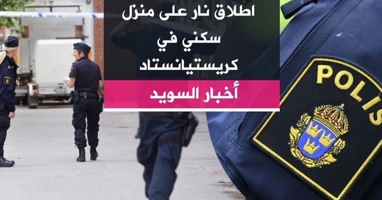 اطلاق نار على منزل سكني في كريستيانستاد