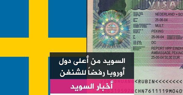 السويد من أعلى دول أوروبا رفضاً للشنغن