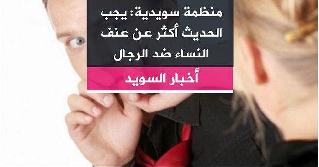 منظمة سويدية: يجب الحديث أكثر عن عنف النساء ضد الرجال