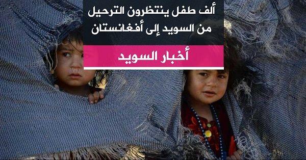 ألف طفل ينتظرون الترحيل من السويد إلى أفغانستان