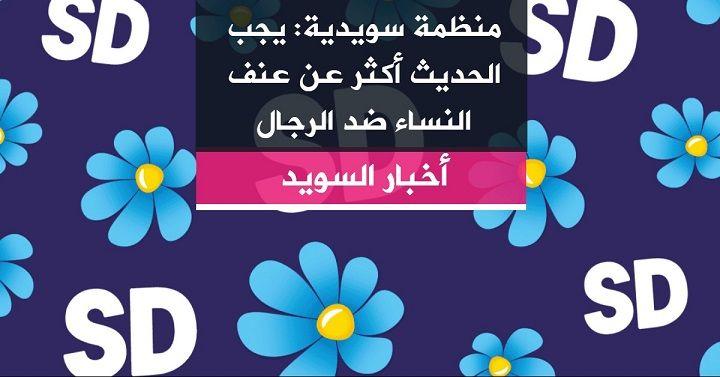 ثقة الناخبين بديمقراطيو السويد عالية بالقانون والاندماج