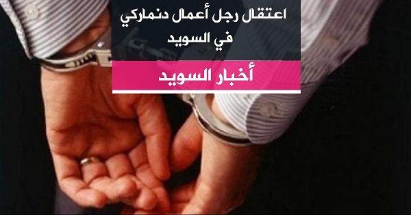 اعتقال رجل أعمال دنماركي في السويد