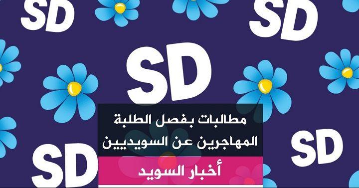 مطالبات بفصل الطلبة المهاجرين عن السويديين