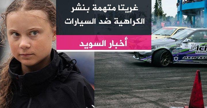 غريتا متهمة بنشر الكراهية ضد السيارات