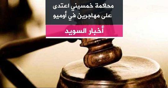محاكمة خمسيني اعتدى على مهاجرين في أوميو