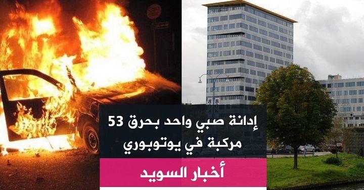 إدانة صبي واحد بحرق 53 مركبة في يوتوبوري