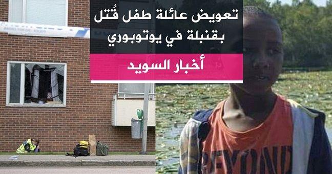 تعويض عائلة طفل قتل بقنبلة في يوتوبوري