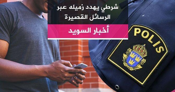 شرطي يهدد زميله عبر الرسائل القصيرة
