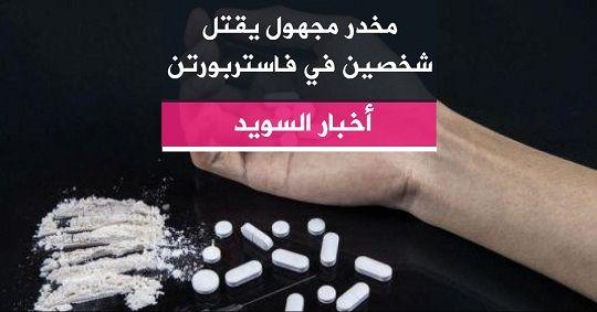 مخدر مجهول يقتل شخصين في فاستربورتن