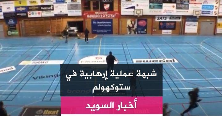 شبهة عملية إرهابية في ستوكهولم