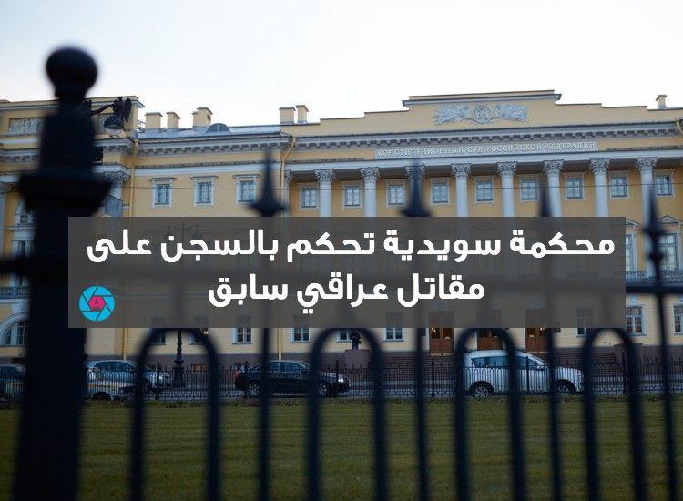 محكمة سويدية تحكم  بالسجن على مقاتل عراقي سابق