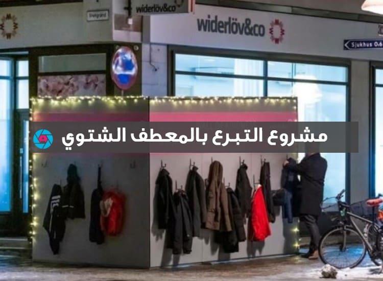 مشروع التبرع بالمعطف الشتوي