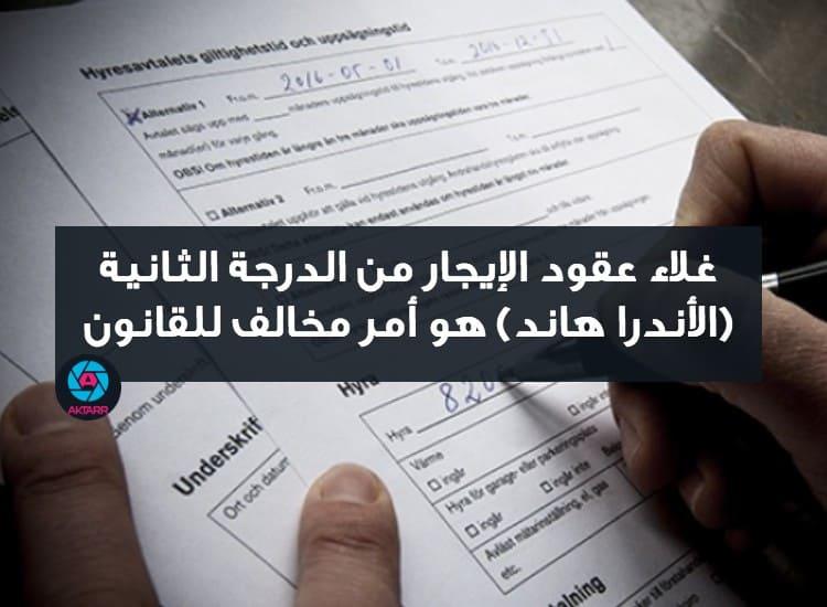غلاء عقود الإيجار من الدرجة الثانية هو أمر مخالف للقانون