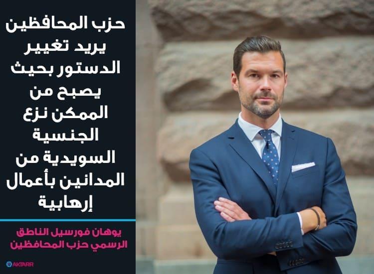 مقترح: اسقاط الجنسية السويدية للمدانين بأعمال ارهابية - المحافظين
