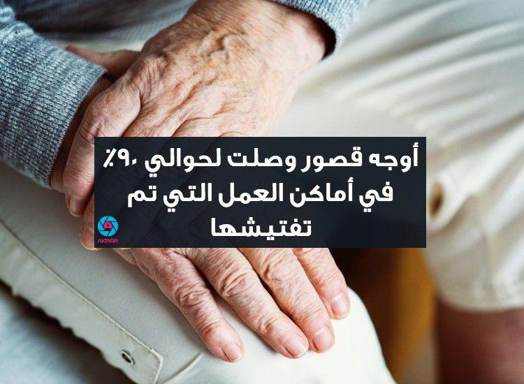 أوجه قصور في بيئة العمل السويدية خاصة للعاملين برعاية كبار السن