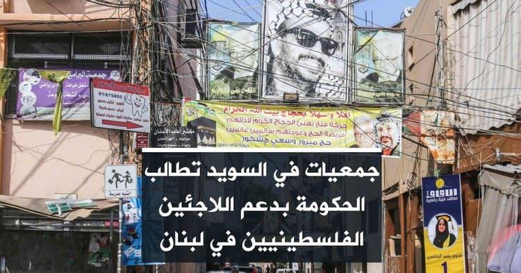 جمعيات في السويد تطالب الحكومة بدعم اللاجئين الفلسطينيين في لبنان