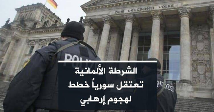 الشرطة الألمانية تعتقل سورياً خطط لهجوم إرهابي