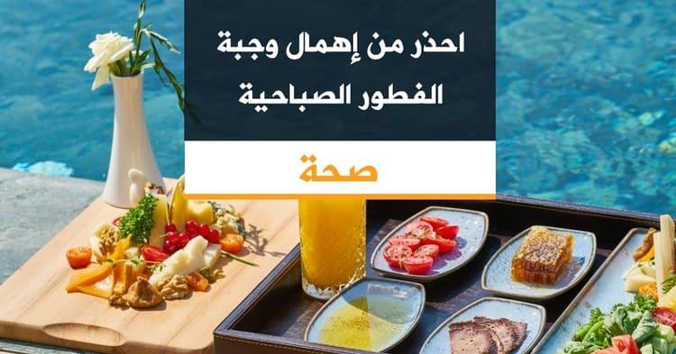 احذر من إهمال وجبة الفطور الصباحية