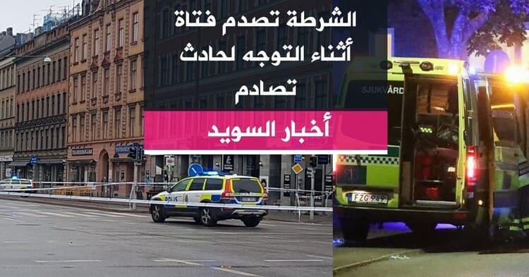 الشرطة تصدم فتاة أثناء التوجه لحادث تصادم
